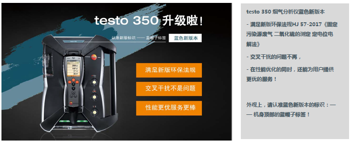 testo 350 蓝色新版本 烟气分析仪上市.png
