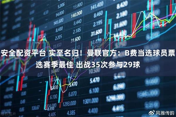 安全配资平台 实至名归！曼联官方：B费当选球员票选赛季最佳 出战35次参与29球